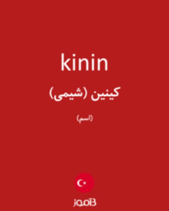  تصویر kinin - دیکشنری انگلیسی بیاموز