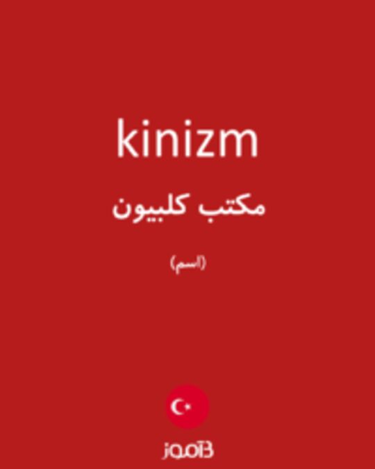  تصویر kinizm - دیکشنری انگلیسی بیاموز