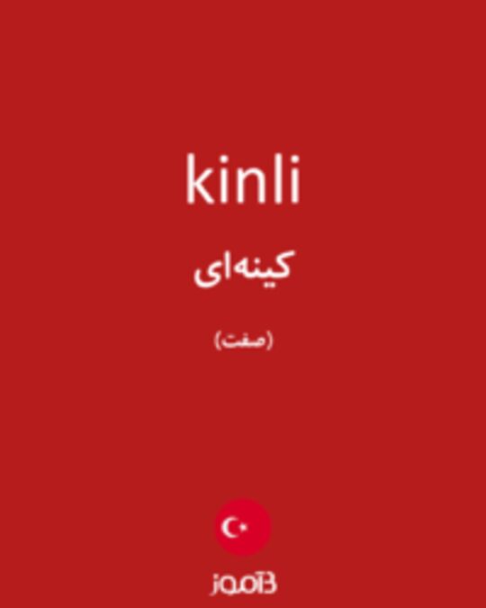  تصویر kinli - دیکشنری انگلیسی بیاموز