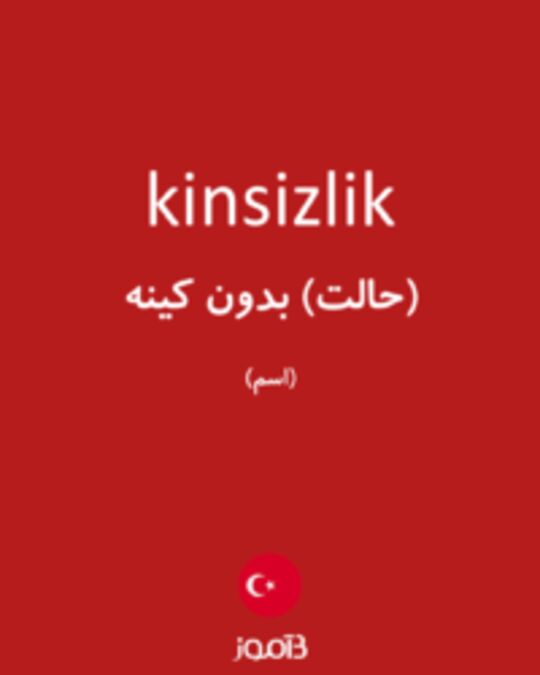  تصویر kinsizlik - دیکشنری انگلیسی بیاموز