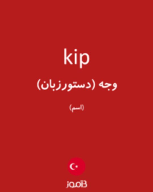  تصویر kip - دیکشنری انگلیسی بیاموز