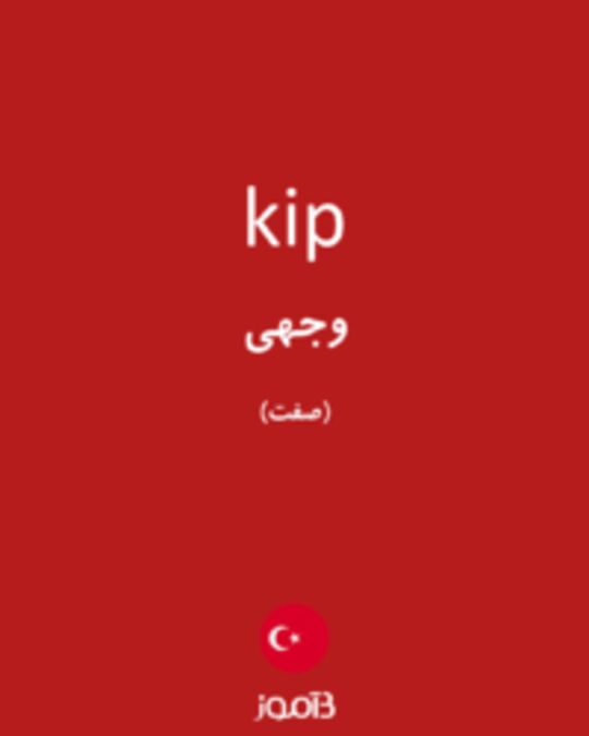  تصویر kip - دیکشنری انگلیسی بیاموز