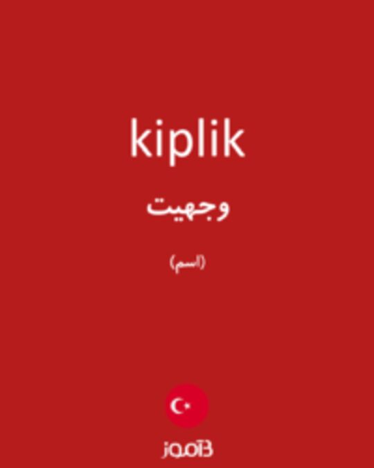  تصویر kiplik - دیکشنری انگلیسی بیاموز