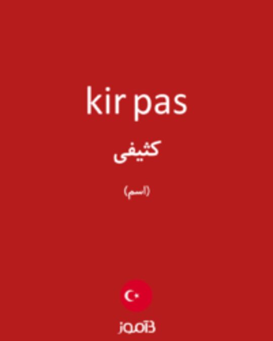  تصویر kir pas - دیکشنری انگلیسی بیاموز