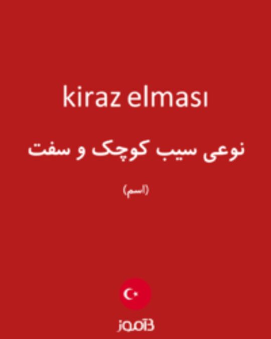  تصویر kiraz elması - دیکشنری انگلیسی بیاموز