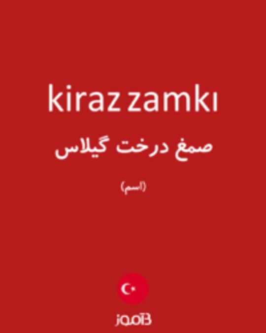  تصویر kiraz zamkı - دیکشنری انگلیسی بیاموز