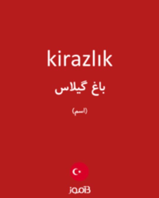  تصویر kirazlık - دیکشنری انگلیسی بیاموز