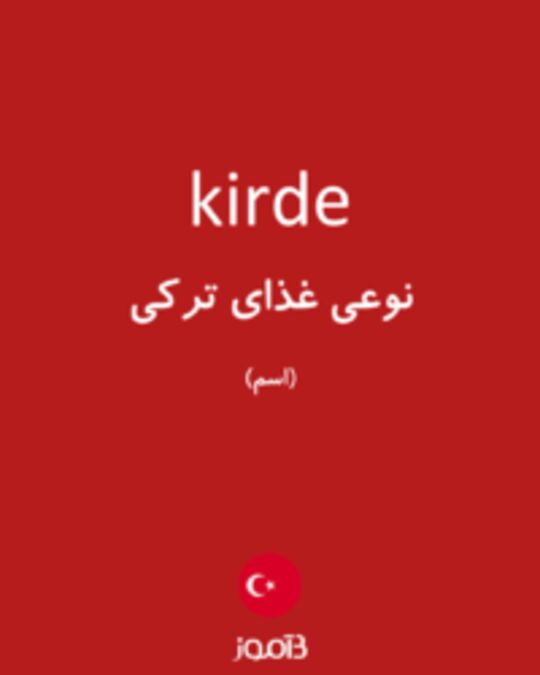  تصویر kirde - دیکشنری انگلیسی بیاموز