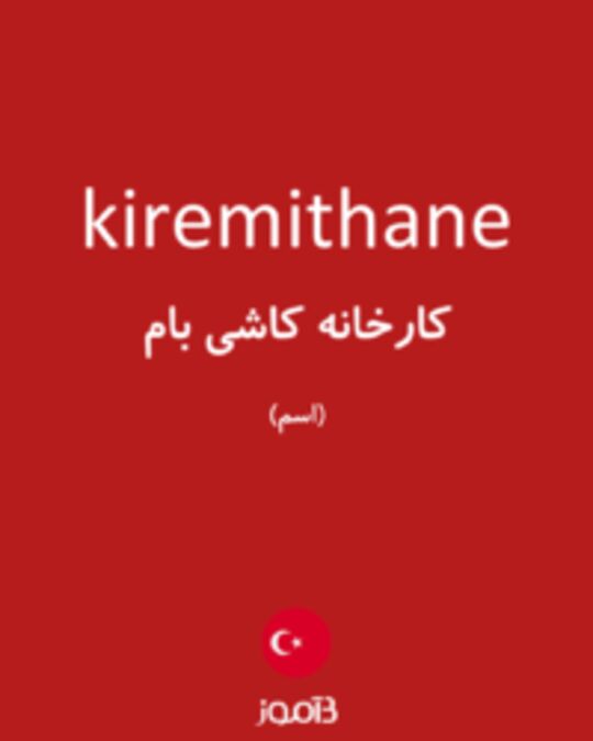  تصویر kiremithane - دیکشنری انگلیسی بیاموز