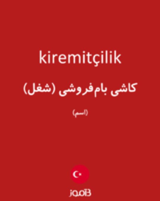  تصویر kiremitçilik - دیکشنری انگلیسی بیاموز