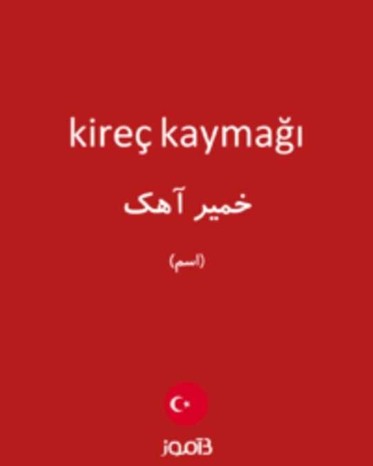  تصویر kireç kaymağı - دیکشنری انگلیسی بیاموز