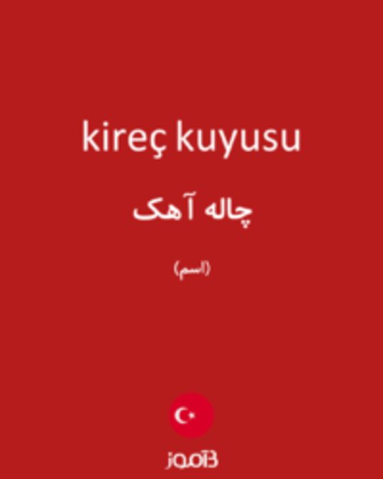  تصویر kireç kuyusu - دیکشنری انگلیسی بیاموز