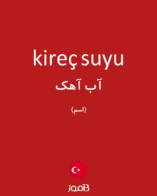  تصویر kireç suyu - دیکشنری انگلیسی بیاموز