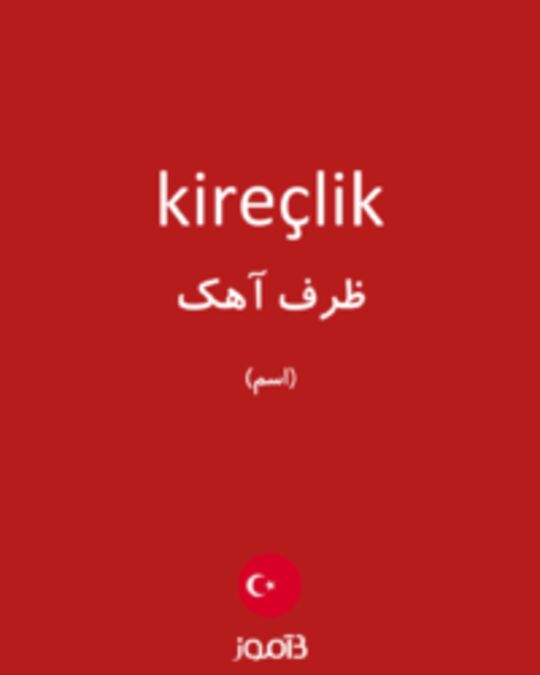  تصویر kireçlik - دیکشنری انگلیسی بیاموز