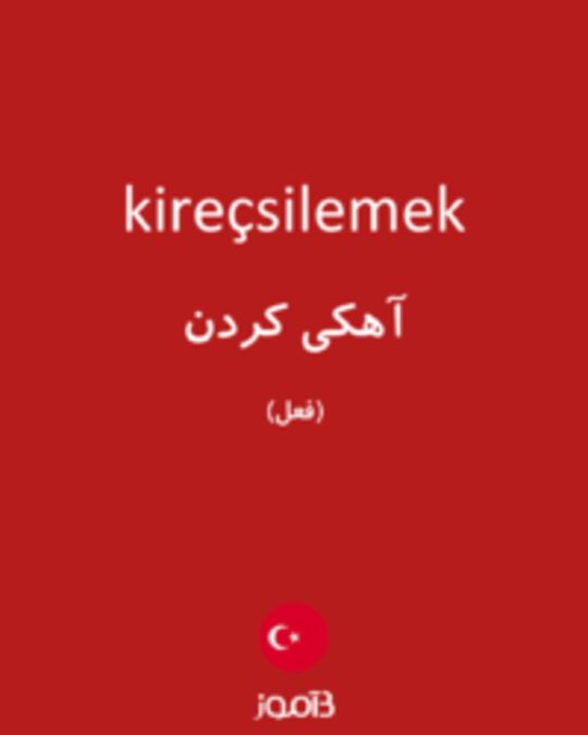  تصویر kireçsilemek - دیکشنری انگلیسی بیاموز