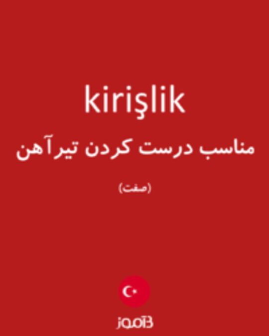  تصویر kirişlik - دیکشنری انگلیسی بیاموز