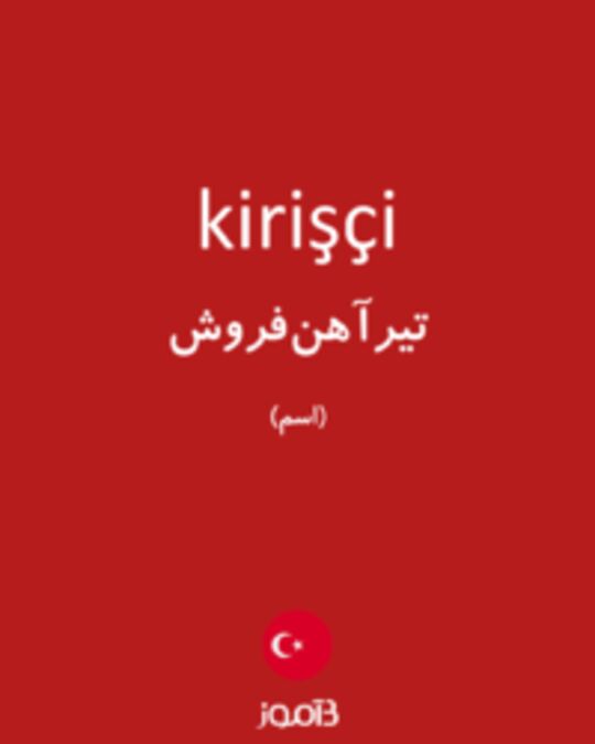  تصویر kirişçi - دیکشنری انگلیسی بیاموز