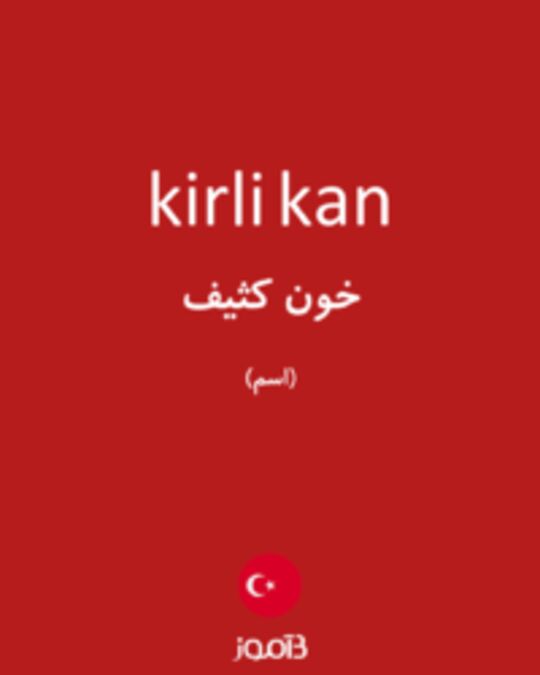  تصویر kirli kan - دیکشنری انگلیسی بیاموز