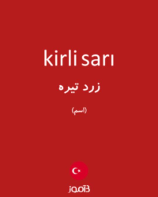  تصویر kirli sarı - دیکشنری انگلیسی بیاموز