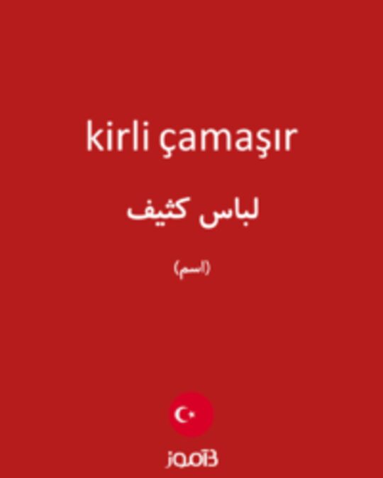  تصویر kirli çamaşır - دیکشنری انگلیسی بیاموز