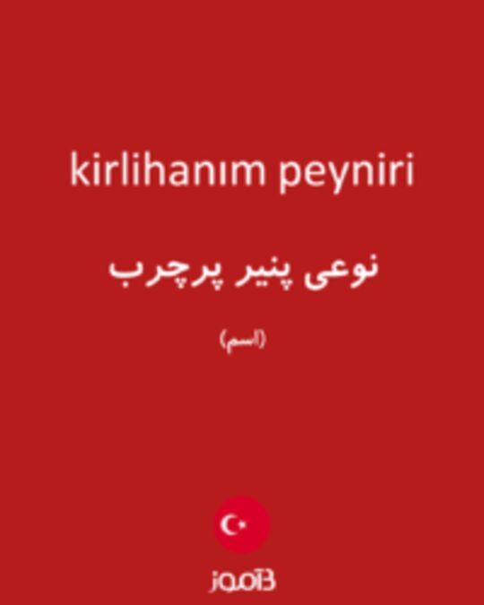  تصویر kirlihanım peyniri - دیکشنری انگلیسی بیاموز