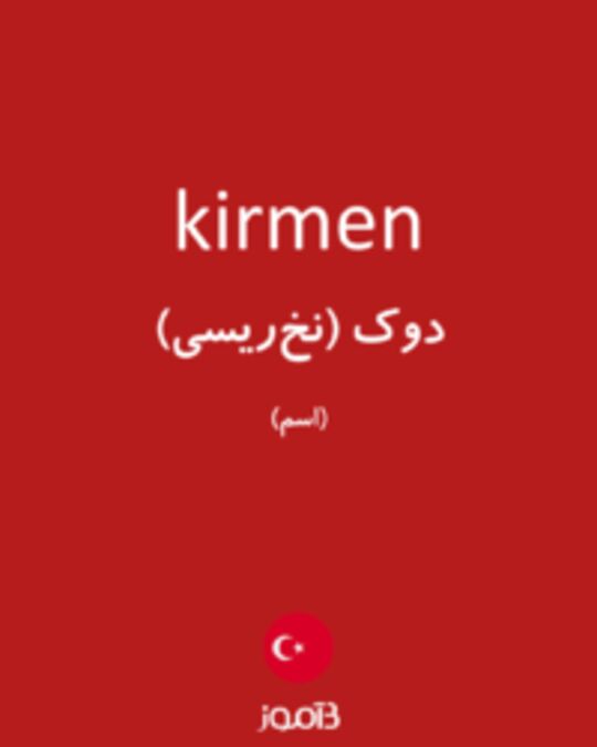  تصویر kirmen - دیکشنری انگلیسی بیاموز