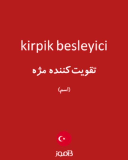  تصویر kirpik besleyici - دیکشنری انگلیسی بیاموز