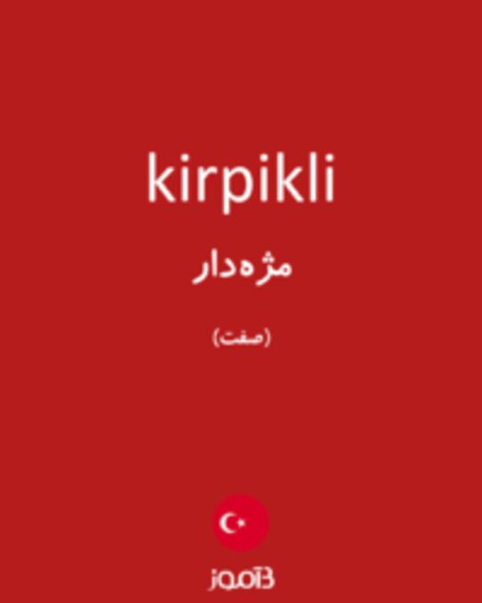  تصویر kirpikli - دیکشنری انگلیسی بیاموز