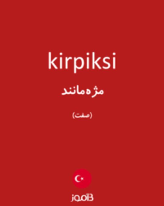  تصویر kirpiksi - دیکشنری انگلیسی بیاموز