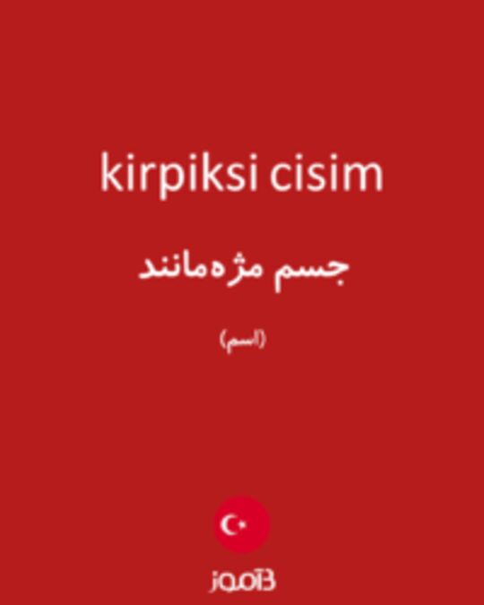  تصویر kirpiksi cisim - دیکشنری انگلیسی بیاموز