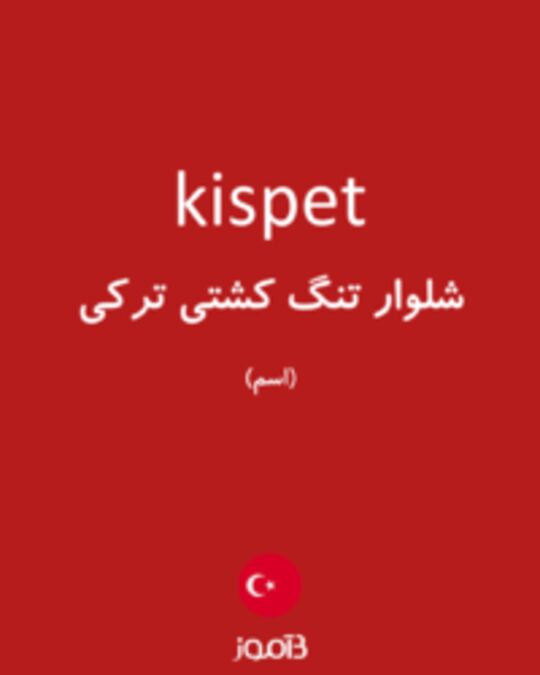  تصویر kispet - دیکشنری انگلیسی بیاموز