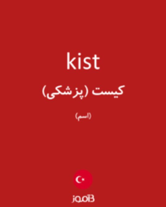  تصویر kist - دیکشنری انگلیسی بیاموز