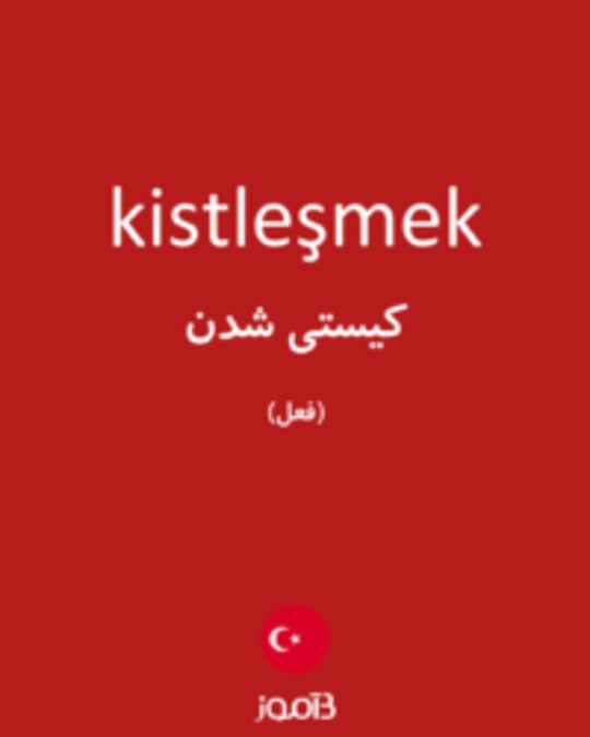  تصویر kistleşmek - دیکشنری انگلیسی بیاموز