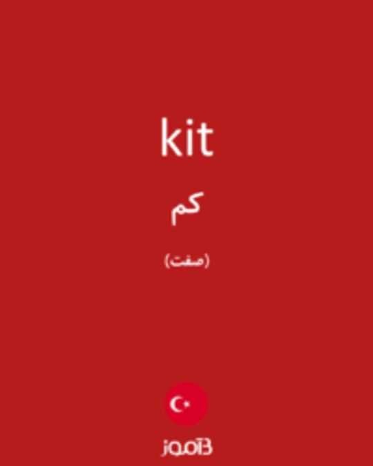  تصویر kit - دیکشنری انگلیسی بیاموز