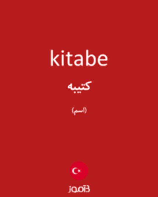  تصویر kitabe - دیکشنری انگلیسی بیاموز