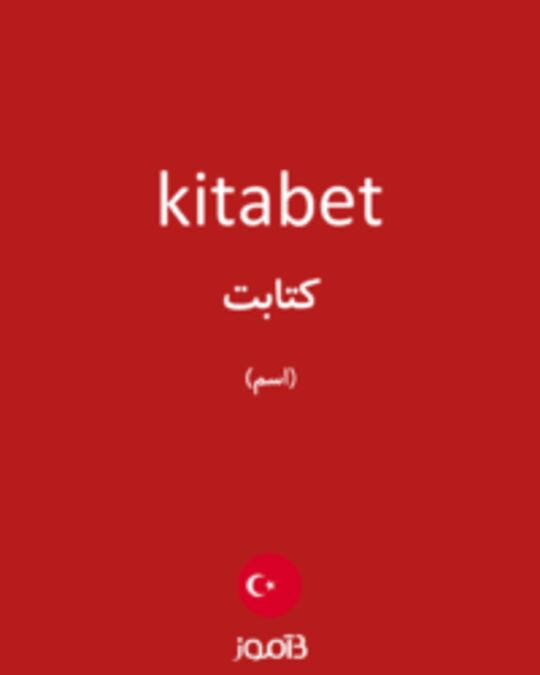  تصویر kitabet - دیکشنری انگلیسی بیاموز