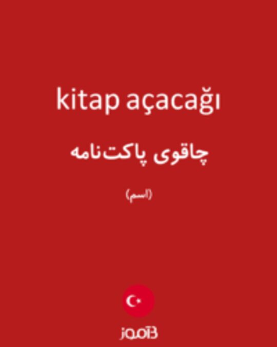  تصویر kitap açacağı - دیکشنری انگلیسی بیاموز