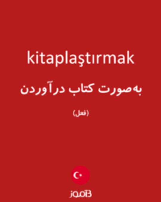  تصویر kitaplaştırmak - دیکشنری انگلیسی بیاموز