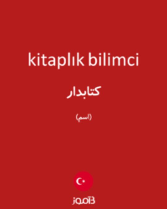  تصویر kitaplık bilimci - دیکشنری انگلیسی بیاموز