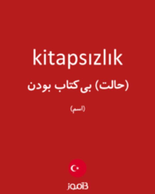  تصویر kitapsızlık - دیکشنری انگلیسی بیاموز