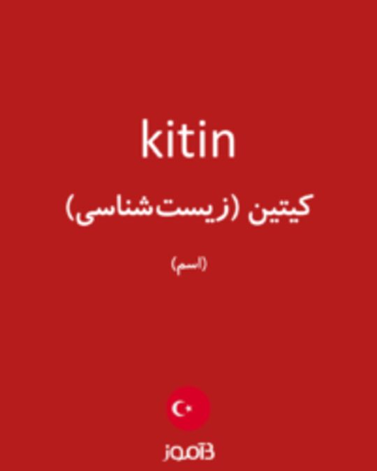  تصویر kitin - دیکشنری انگلیسی بیاموز