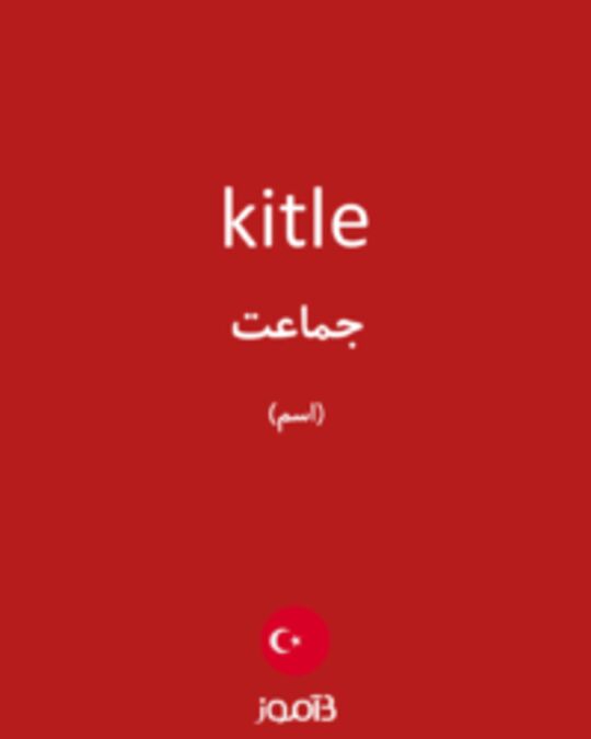  تصویر kitle - دیکشنری انگلیسی بیاموز