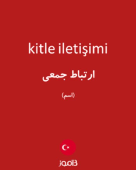  تصویر kitle iletişimi - دیکشنری انگلیسی بیاموز