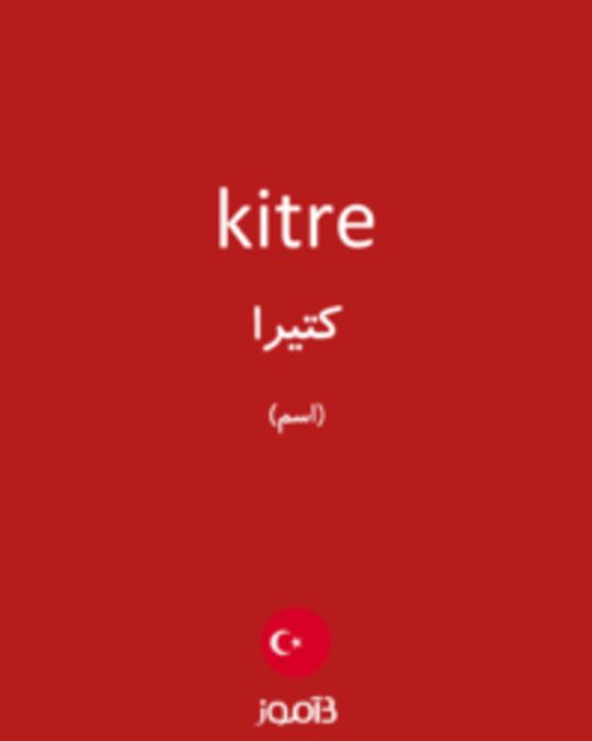  تصویر kitre - دیکشنری انگلیسی بیاموز