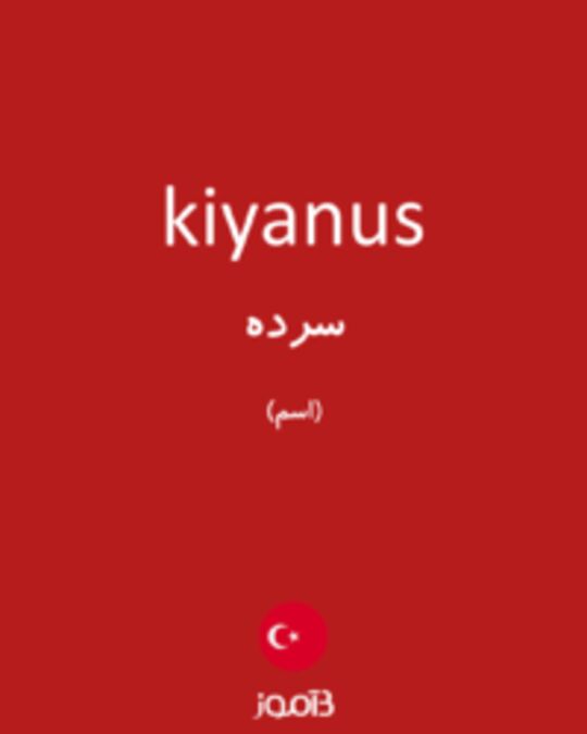  تصویر kiyanus - دیکشنری انگلیسی بیاموز