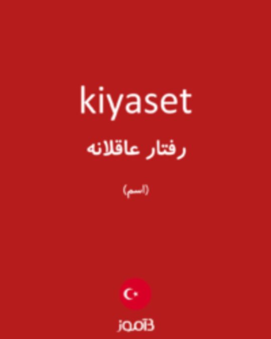  تصویر kiyaset - دیکشنری انگلیسی بیاموز