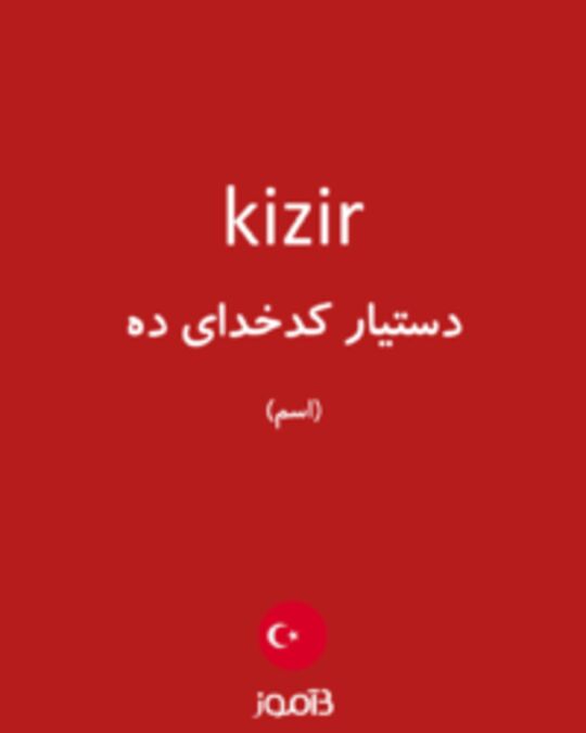  تصویر kizir - دیکشنری انگلیسی بیاموز