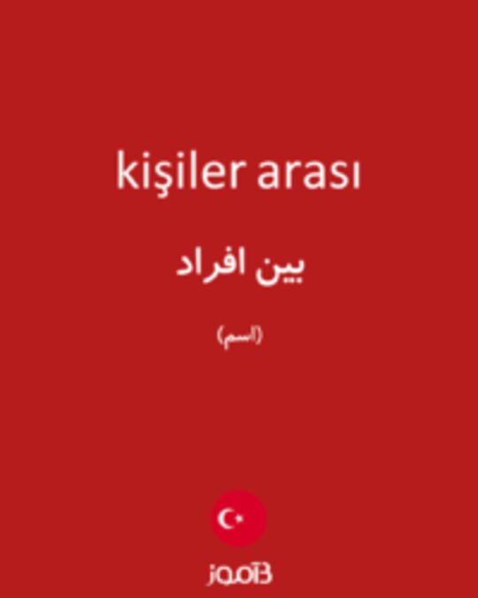  تصویر kişiler arası - دیکشنری انگلیسی بیاموز