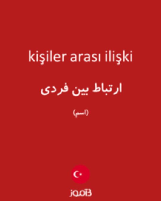  تصویر kişiler arası ilişki - دیکشنری انگلیسی بیاموز