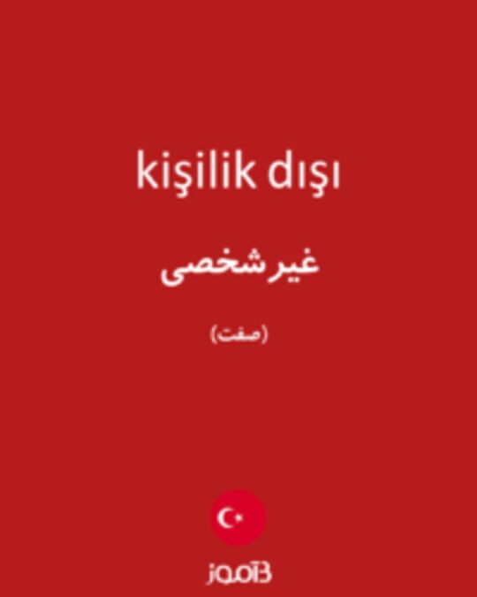  تصویر kişilik dışı - دیکشنری انگلیسی بیاموز